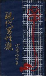 現代男性観