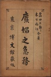 廃娼之急務