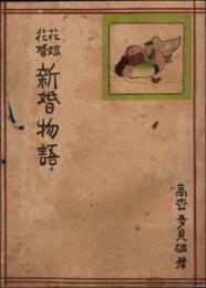 花嫁花婿 新婚物語