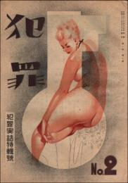 犯罪 第1巻第2号（昭和23年4月） 犯罪実話特集号