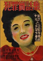 犯罪実話集 性慾と犯罪特輯号