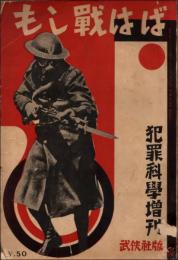 もし戦はば 犯罪科学臨時増刊 第2巻第14号（昭和6年12月）