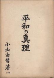 平和の真理