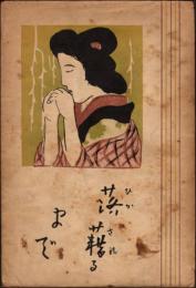 落籍るまで（ひかされるまで）