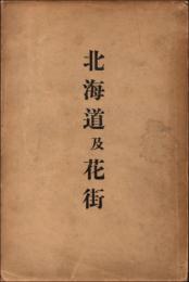 北海道及花街