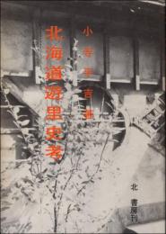 北海道遊里史考