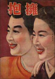 抱擁 第2巻第1号（昭和25年4月）