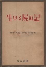 生ける屍の記