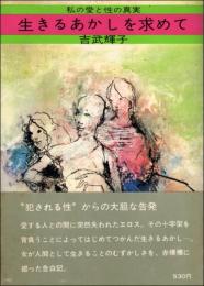 生きるあかしを求めて　私の愛と性の真実