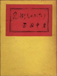 色街ものがたり　岡山花柳史