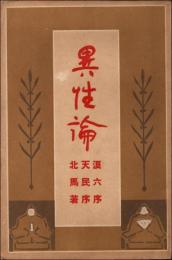 異性論
