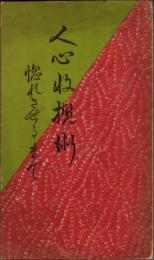 人心収攬術　惚れさせるまで
