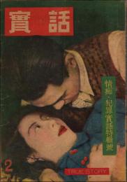 実話 第1巻第2号（昭和23年2月） 情痴・犯罪実話特集号
