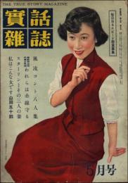 実話雑誌 昭和29年5月号（第9巻第5号）