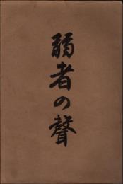 弱者の聲