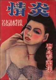 情炎 若妻読本特集