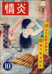 情炎 昭和25年10月号
