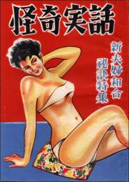 怪奇実話 新夫婦和合秘訣特集（昭和24年10月）