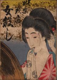 快楽秘密 女殺し