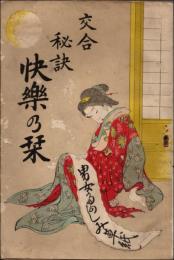 交合秘訣 快楽の栞　男女たのしみ草紙
