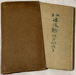 歌集 逢坂越え