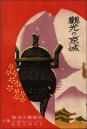 観光の京城