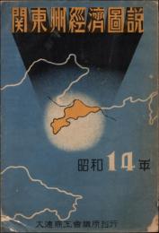 関東州経済図説