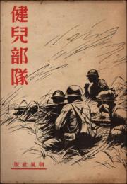 健児部隊