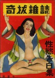 奇抜雑誌 歓喜号（昭和24年12月）奇抜な性慾告白集