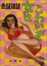 奇抜雑誌 陶酔号（昭和24年11月）