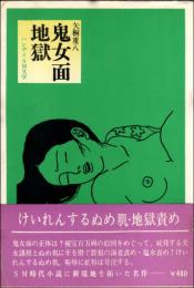 鬼女面地獄　ハンディSM文学