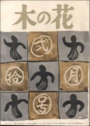 木の花 昭和27年12月号（第3巻第12号）