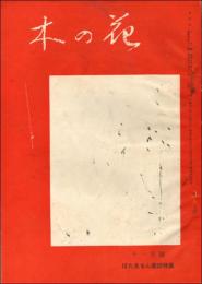 木の花 昭和28年11月号（第4巻第11号） ぼたゑもん童話特集