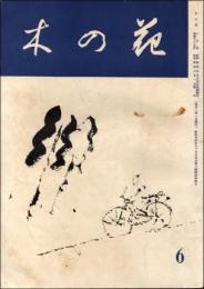 木の花 昭和30年6月号（第6巻第6号）