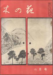 木の花 昭和31年2月号（第7巻第2号）
