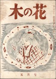 木の花 昭和27年5月号（第3巻第5号）
