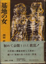 基地の女　特殊女性の実態