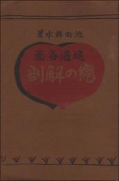 境遇各面 恋の解剖