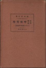 健康増進 呼吸哲学　ヨギの強健呼吸法