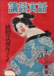 講談実話 昭和24年10月特集号　競艶任侠傑作めぐり