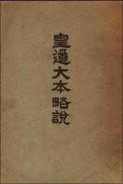 皇道大本略説