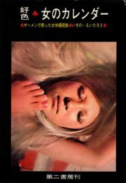好色=女のカレンダー　ザーメンで綴った女体遍歴集