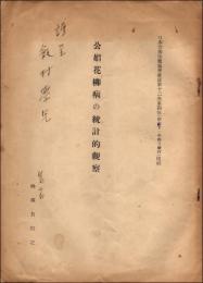 公娼花柳病の統計的観察　日本公衆保健協会雑誌第12巻第4号（昭和11年4月）抜刷