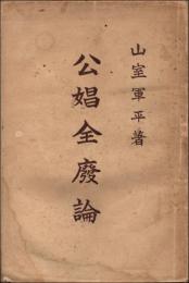 公娼全廃論