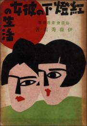 紅燈下の彼女の生活