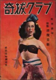 奇抜クラブ 愛慾情痴読切集（昭和25年11月）