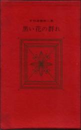 黒い花の群れ 特務機関の女　SM選書第3集