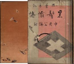 輝葉手記 黒髪懺悔