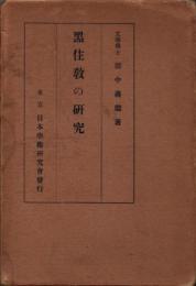黒住教の研究