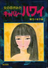 女の目がみたキャバレーハワイ